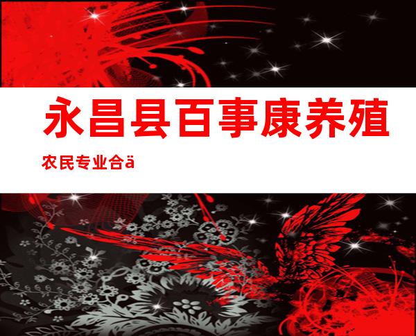 永昌县百事康养殖农民专业合作社