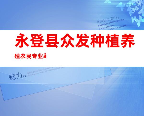 永登县众发种植养殖农民专业合作社