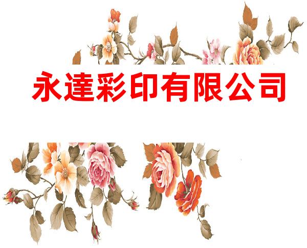 永達彩印有限公司
