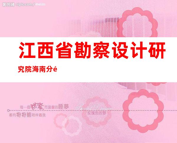 江西省勘察设计研究院海南分院