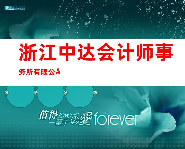 浙江中达会计师事务所有限公司