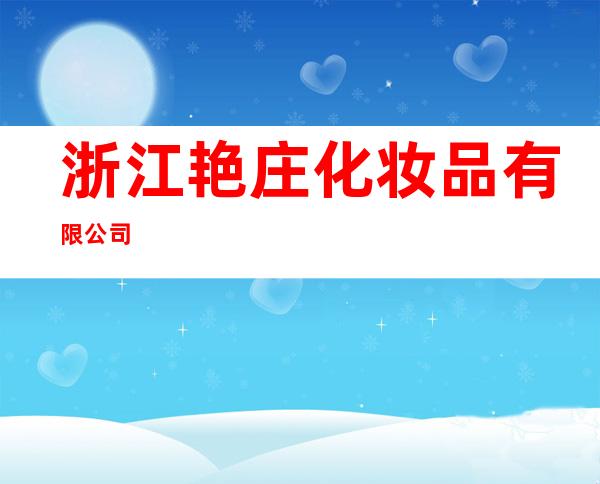浙江艳庄化妆品有限公司