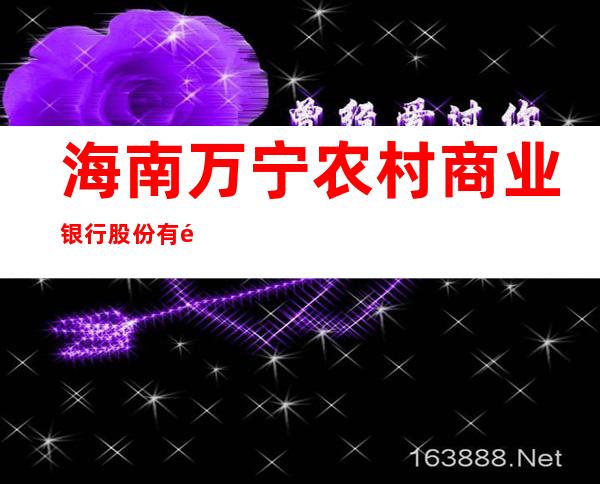 海南万宁农村商业银行股份有限公司乌场支行