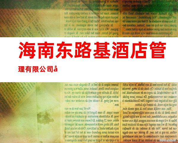 海南东路基酒店管理有限公司国贸分公司