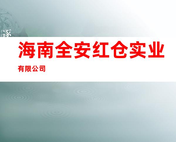 海南全安红仓实业有限公司
