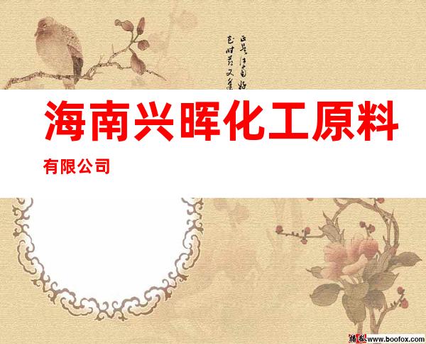 海南兴晖化工原料有限公司