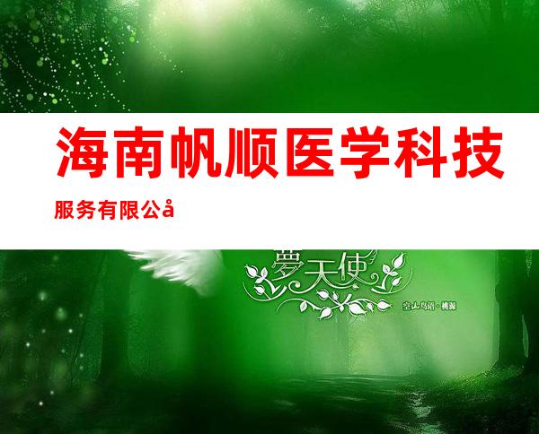 海南帆顺医学科技服务有限公司