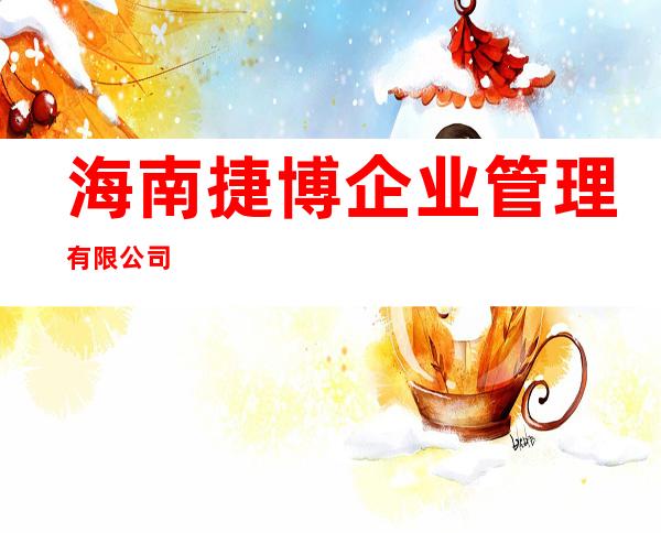 海南捷博企业管理有限公司