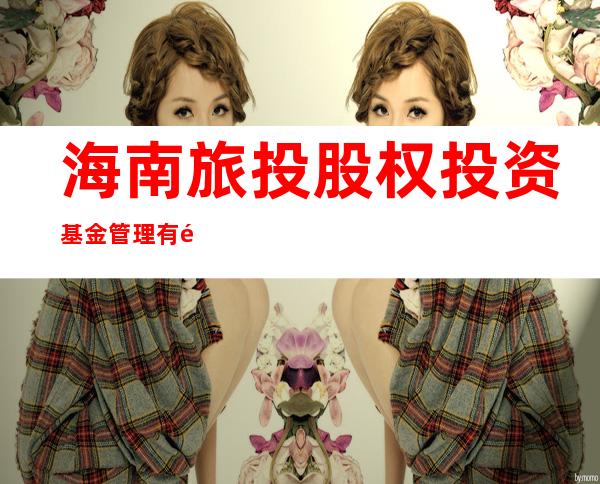 海南旅投股权投资基金管理有限公司
