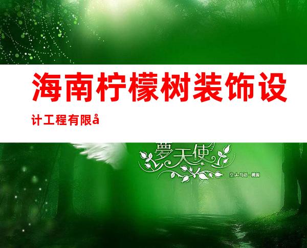 海南柠檬树装饰设计工程有限公司