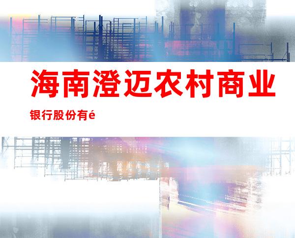 海南澄迈农村商业银行股份有限公司美塔支行