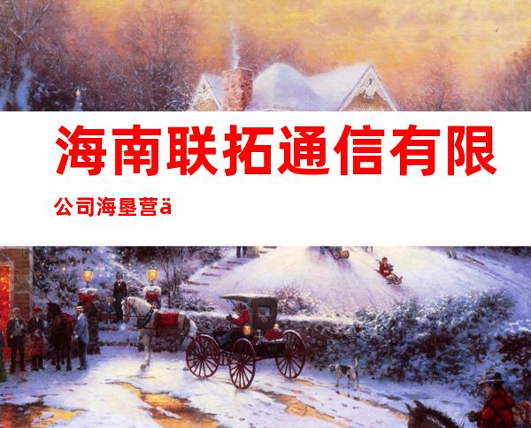 海南联拓通信有限公司海垦营业部