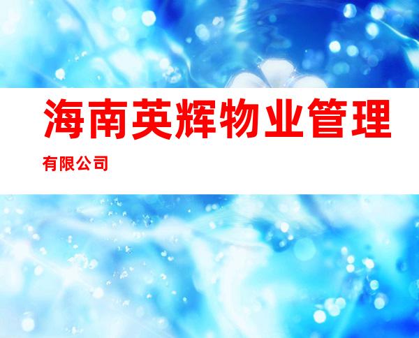 海南英辉物业管理有限公司