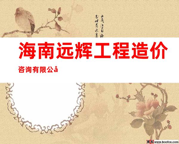 海南远辉工程造价咨询有限公司