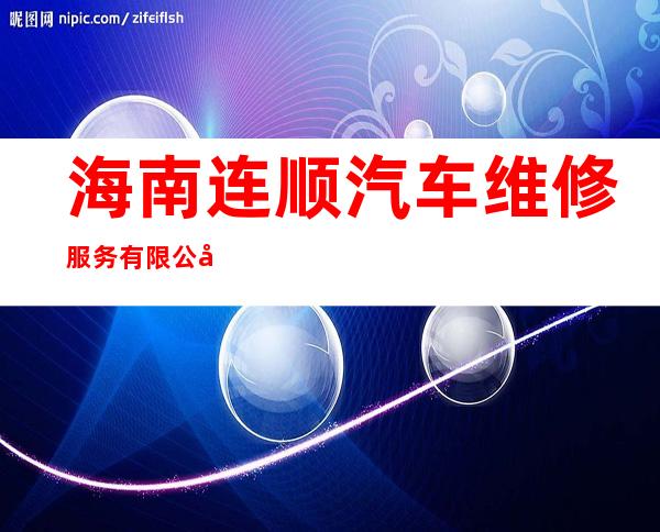 海南连顺汽车维修服务有限公司