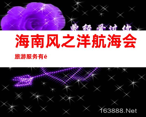 海南风之洋航海会旅游服务有限公司