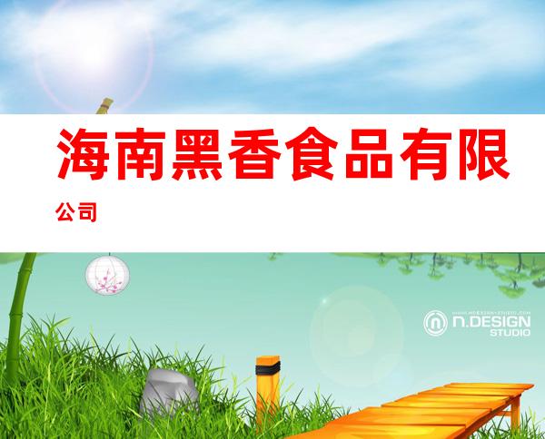 海南黑香食品有限公司