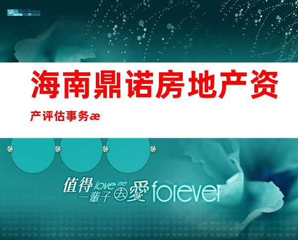 海南鼎诺房地产资产评估事务所（普通合伙）