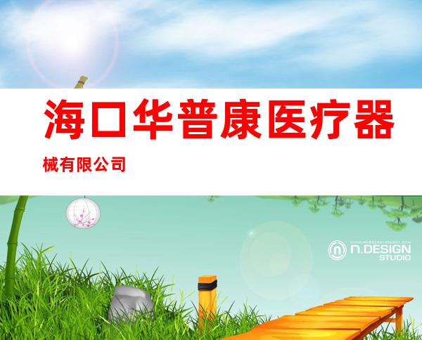 海口华普康医疗器械有限公司