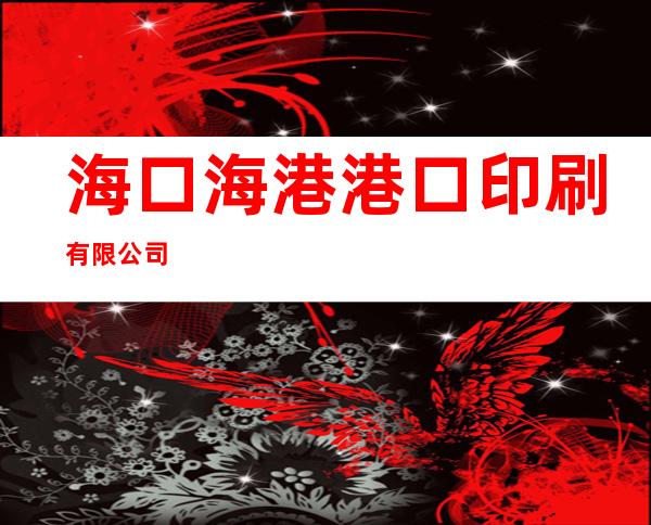 海口海港港口印刷有限公司