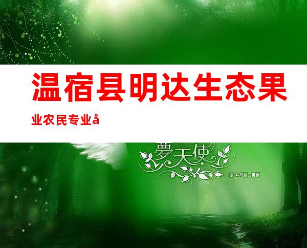 温宿县明达生态果业农民专业合作社