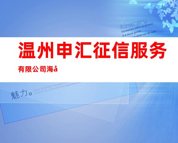 温州申汇征信服务有限公司海口分公司