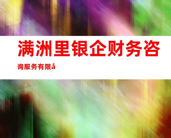 满洲里银企财务咨询服务有限公司