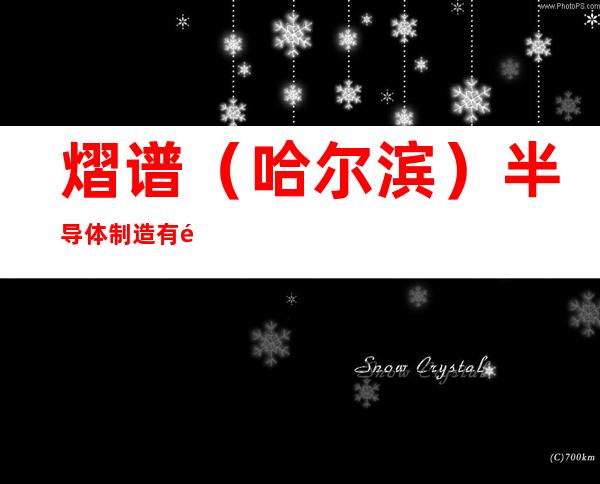 熠谱（哈尔滨）半导体制造有限公司