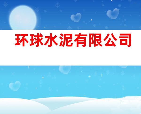 环球水泥有限公司