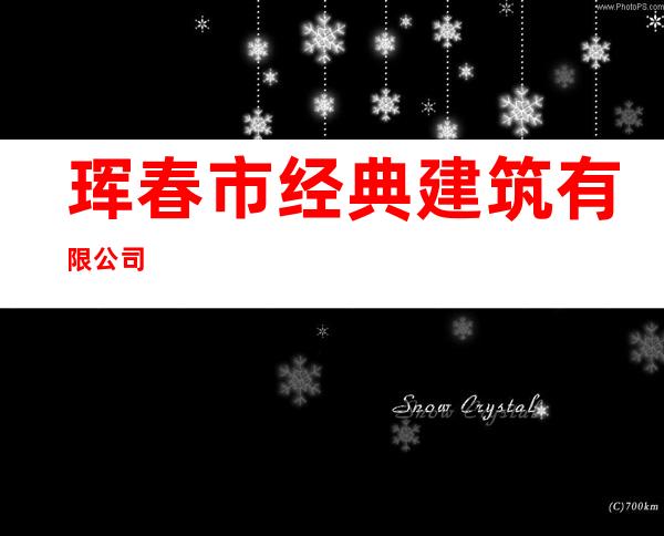 珲春市经典建筑有限公司