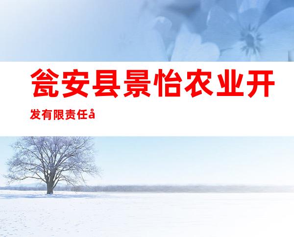 瓮安县景怡农业开发有限责任公司