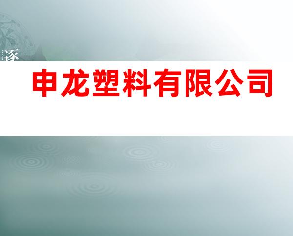 申龙塑料有限公司