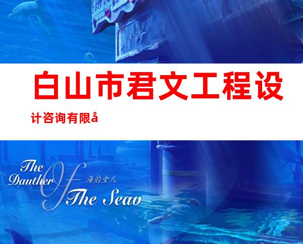 白山市君文工程设计咨询有限公司
