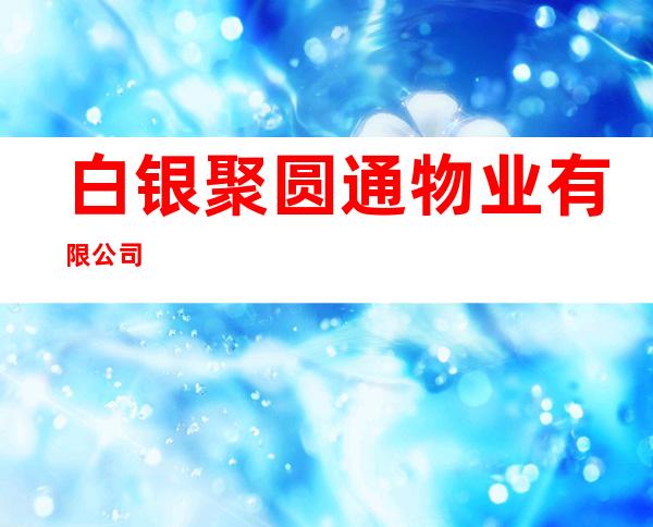 白银聚圆通物业有限公司