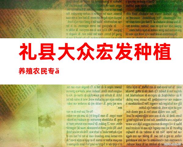 礼县大众宏发种植养殖农民专业合作社