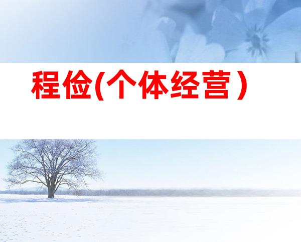 程俭(个体经营）
