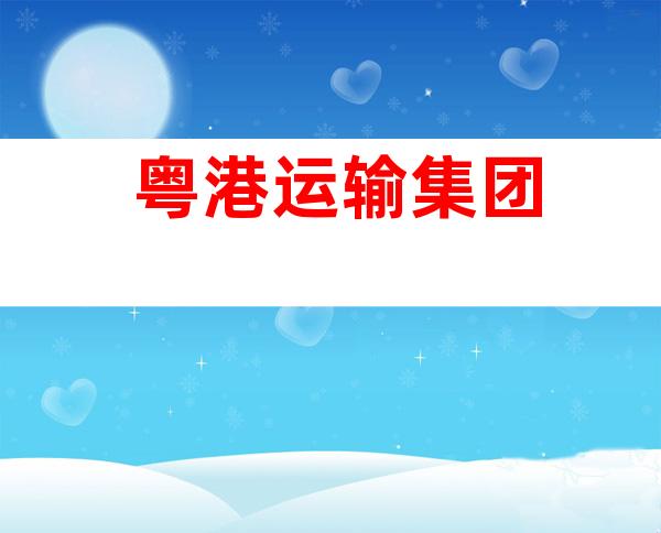 粤港运输集团