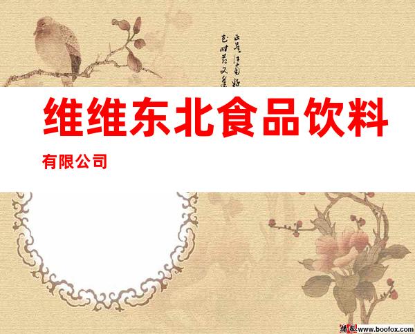 维维东北食品饮料有限公司
