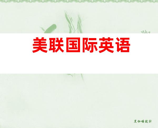 美联国际英语
