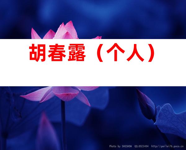 胡春露（个人）