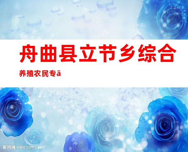 舟曲县立节乡综合养殖农民专业合作社
