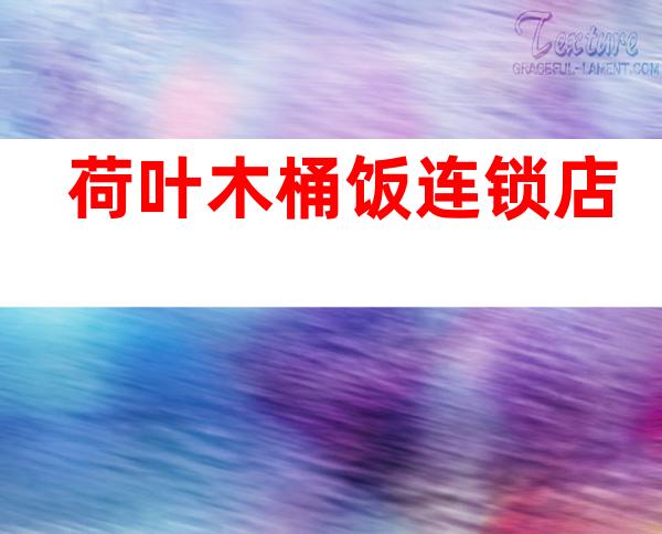 荷叶木桶饭连锁店