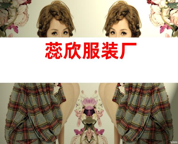 蕊欣服装厂