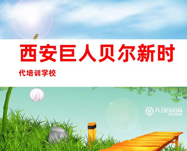西安巨人贝尔新时代培训学校