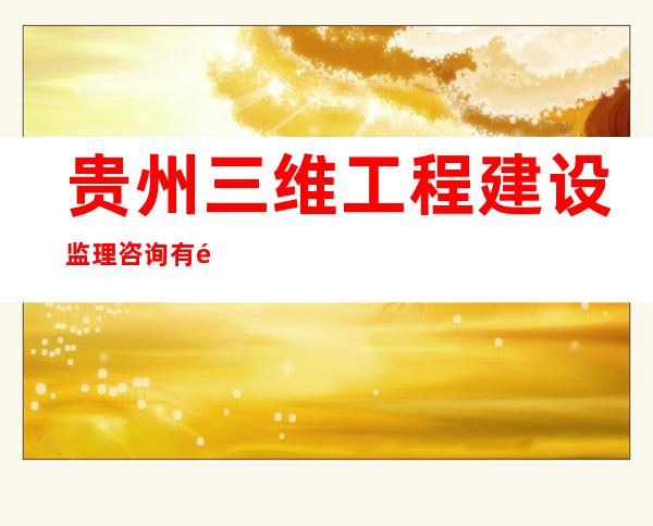 贵州三维工程建设监理咨询有限公司海南分公司