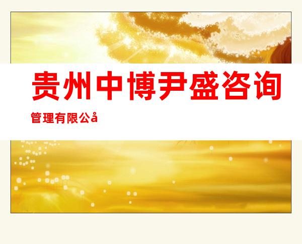 贵州中博尹盛咨询管理有限公司