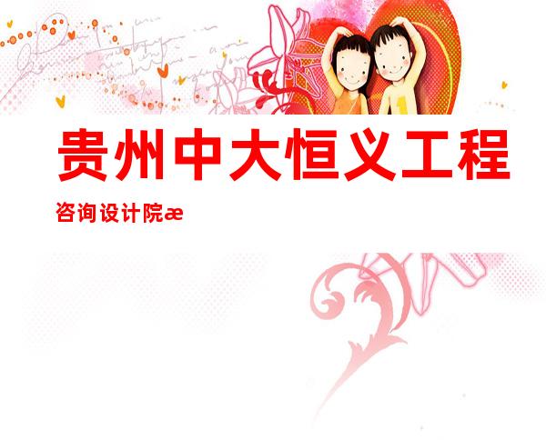 贵州中大恒义工程咨询设计院有限公司海南分公司