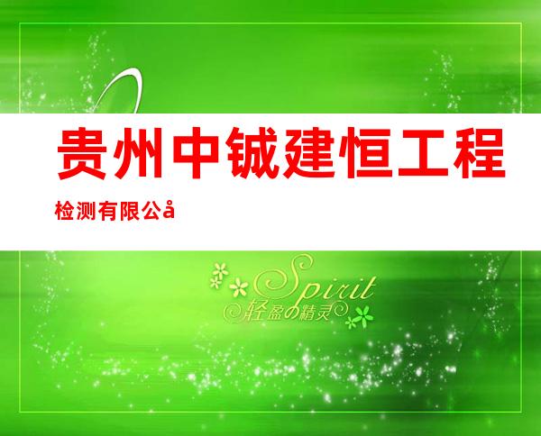 贵州中铖建恒工程检测有限公司