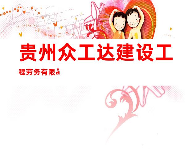 贵州众工达建设工程劳务有限公司