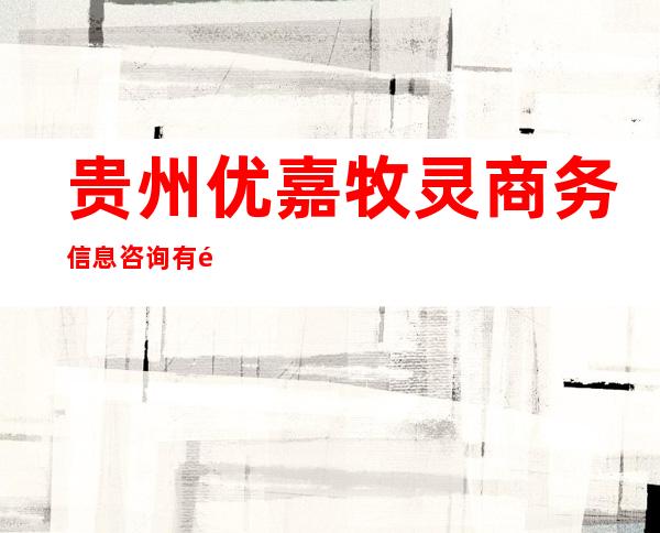 贵州优嘉牧灵商务信息咨询有限公司